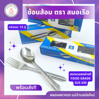 ช้อนส้อมเลส สมอ 0.8mm คละลาย ของใช้ในครัว 1กล่อง12คู่ #ช้อนส้อม สแตนเลส#ช้อน+ส้อม#ช้อนส้อม