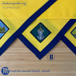 ผ้าพันคอลูกเสือครู กรุงเทพ นนทบุรี นครปฐม ปทุมธานี สมุทรปราการ สมุทรสาคร ผ้าพันคอลูกเสือ เขตการศึกษาที่ 1
