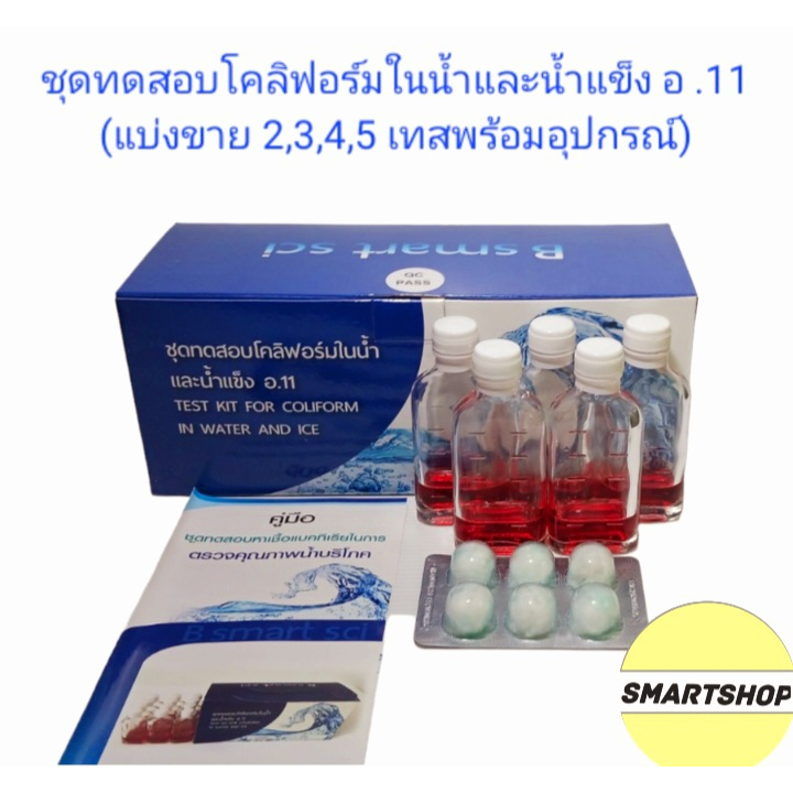 แบ่งขายชุดตรวจโคลิฟอร์มแบคทีเรียในน้ำและน้ำแข็ง อ.11 ชุดเล็ก ขนาด (2.3 ,4,5เทส