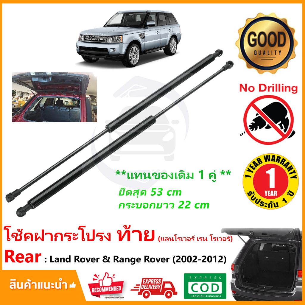โช้คฝาท้าย Land Rover Range Rover (02-12) สินค้า 1 คู่แทนของเดิม Strut Tailgate OEM รับประกัน 1 ปี