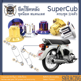 SuperCub 2013-23 น็อตเลส  ยึดโช๊ค บน-ล่าง  ครบชุด 4 ตัว น็อตสแตนเลส  ราคาขายต่อ 1 ชุด งานเฮงสกรู