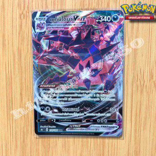 มุเก็นไดนา Vmax (S8BT 110/184 RRR) จากชุด ฟิวชันอาร์ต 2021 (Pokemon Trading Card Game) [พร้อมส่ง]