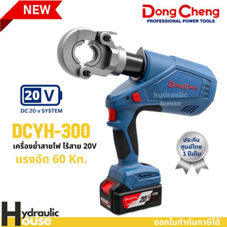 เครื่องย้ำสายไฟ ไร้สาย 20V DC DONGCHENG DCYH300