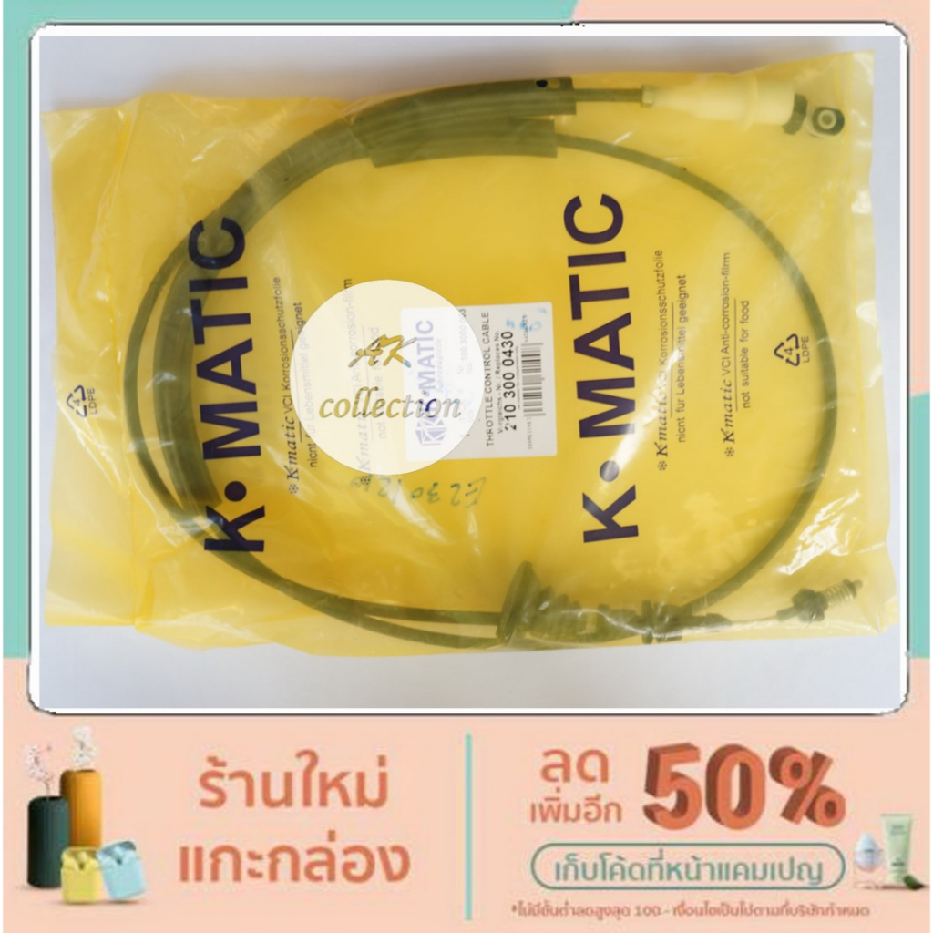 BENZ สายคันเร่ง W210 E230 สำหรับรถเบนซ์ Mercedes-Benz ยี่ห้อ Kmatic 2103000430  W210 E230