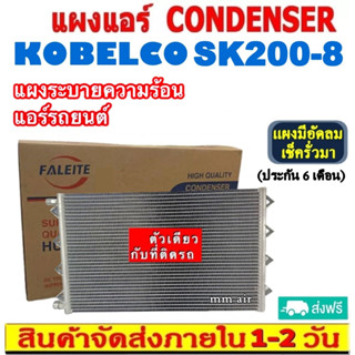 ส่งฟรี! แผงแอร์ แม็คโคร โกเบลโก้ SK200-8 มาร์ค8 CONDENSER for Kobelco Mark8 คอยล์ร้อน แผงรังผึ้ง แผงคอยล์ร้อน