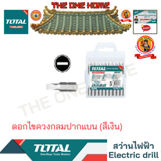 TOTAL รุ่น TAC16SL413 SL6 x 1.0 x 25 mm ดอกไขควงกลมปากแบน (สีเงิน) (สินค้ามีคุณภาพ..พร้อมจัดส่ง..)