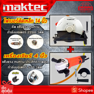 MAKTEC ไฟเบอร์ตัดเหล็ก 14 นิ้ว เครื่องตัดเหล็ก  แท่นตัด รุ่น MT-243 (พร้อม) MAKTAC หินเจียร 4นิ้ว MT954 (AAA)