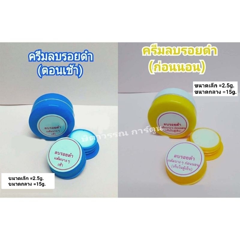 ครีมลบรอยดำเช้า-ก่อนนอน (ห้ามยกเลิกทุกกรณี)