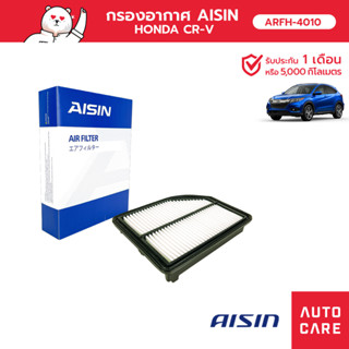 กรองอากาศ AISIN  ฮอนด้า HONDA CRV  เครื่อง2.4L  ปี12-14 [ARF…