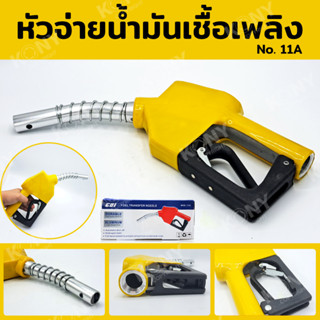 หัวจ่ายน้ำมัน หัวจ่ายน้ำมันเชื้อเพลิง No. 11A