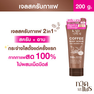 [บอดี้สครับ ผิวเนียนนุ่ม แลดูกระจ่างใส] Kadprai Coffee Body Scrub and Shower Gel 200g บอดี้ สครับ ผิวเนียนนุ่ม กระจ่างใส