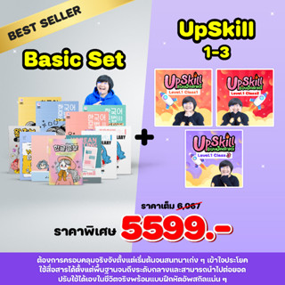 BASIC SET + UPSKILL LEVEL 1 CLASS 1-3 : เซ็ตขายดีที่สุด! ผู้ที่ต้องการเรียนภาษาเกาหลีตั้งแต่เริ่มต้น เนื้อหาครอบคลุม