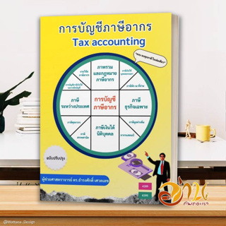 หนังสือ  การบัญชีภาษีอากร (TAX ACCOUNTING) ผู้แต่ง : ธำรงศักดิ์ เศวตเลข สนพ.chula