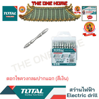 TOTAL รุ่น TAC16PH233IM, TAC16PH233IM, TAC16PH273IM ดอกไขควงกลมปากแฉก (สีเงิน) (สินค้ามีคุณภาพ..พร้อมจัดส่ง..)