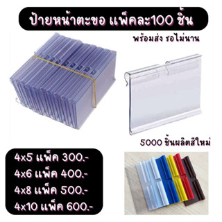 ถูกกว่านี้ไม่มีเเล้ว(แพ็ค 100 ชิ้น) ป้ายPVC 6x4 8x4 10x4cm. ป้ายบอกราคา ป้ายติดราคา ฮุกเหล็ก ชั้นวาง ป้ายพลาสติก