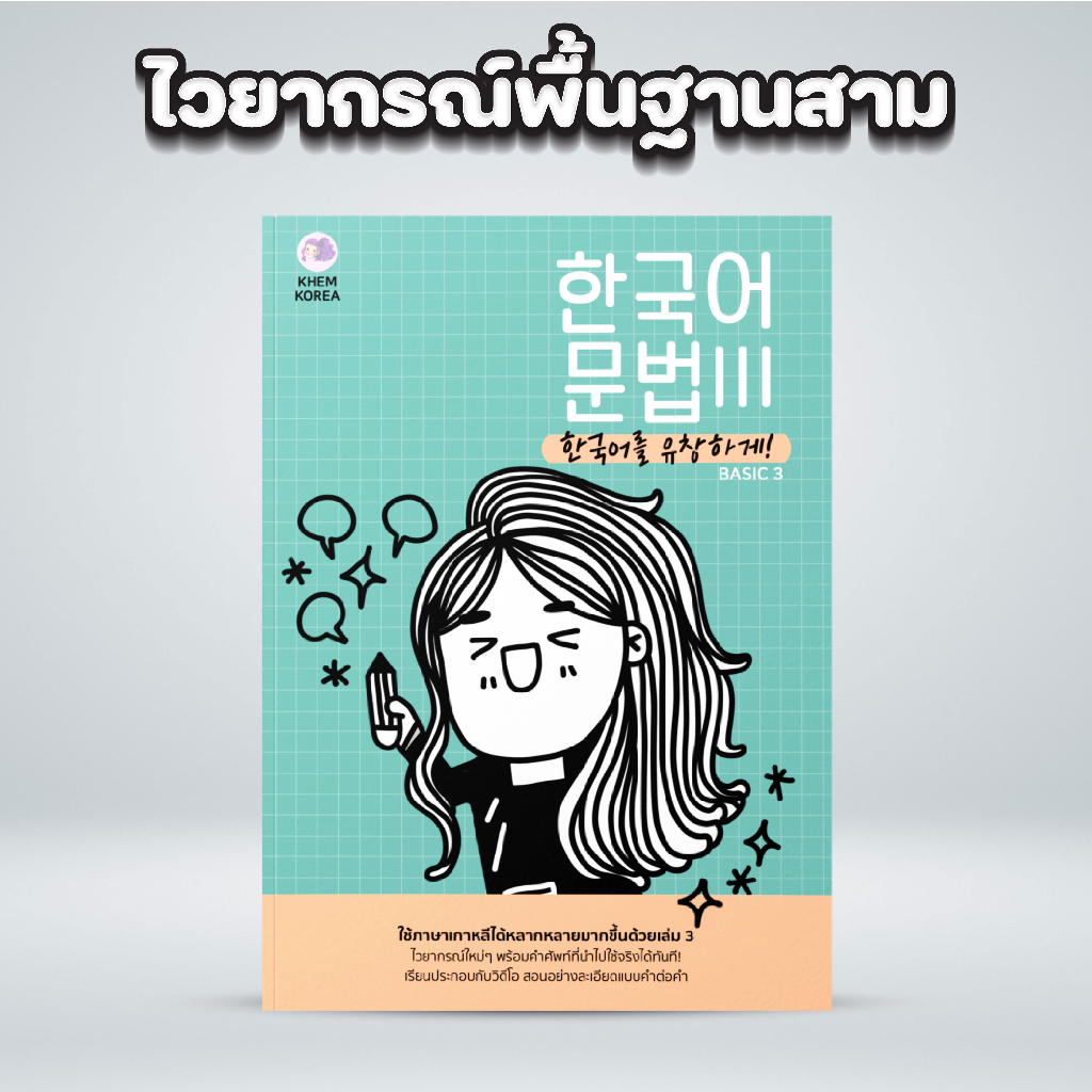 หนังสือภาษาเกาหลี - ไวยากรณ์พื้นฐานสาม