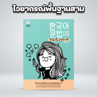 หนังสือไวยากรณ์เกาหลีพื้นฐานสามพร้อมแบบฝึกหัดในเล่ม : ไวยากรณ์เป็นส่วนสำคัญที่จะทำให้เราสื่อสารออกไปได้อย่างที่ต้องการ