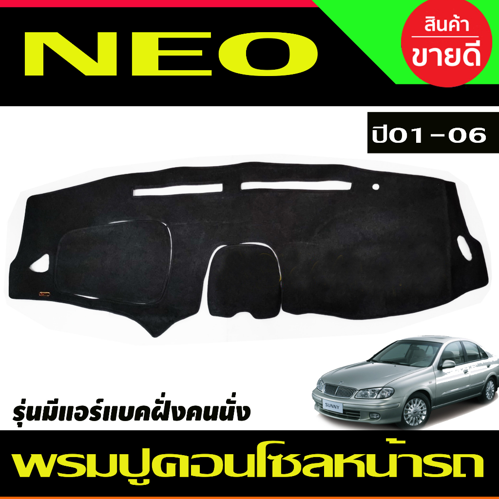 พรมปูคอนโซลหน้ารถ Nissan Sunny Neo ปี 2001,2002,2003,2004,2005,2006 รุ่นมีแอร์แบ็คฝั่งคนนั่ง