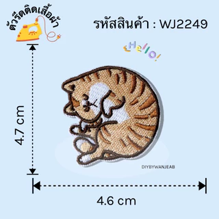 DIY ตัวรีดติด แมวขี้เกียจ รีดกับวัสดุที่เป็นผ้าได้หลากชนิด ติดบนอุปกรณ์นักเรียน ติดกระเป๋า ติดรองเท้าผ้า ซ่อมเสื้อผ้า