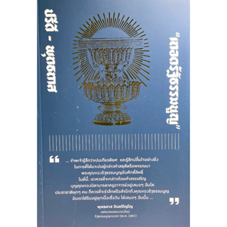 (9786169243588)ปรีดี – พุทธทาส “เทิดรัฐธรรมนูญ”