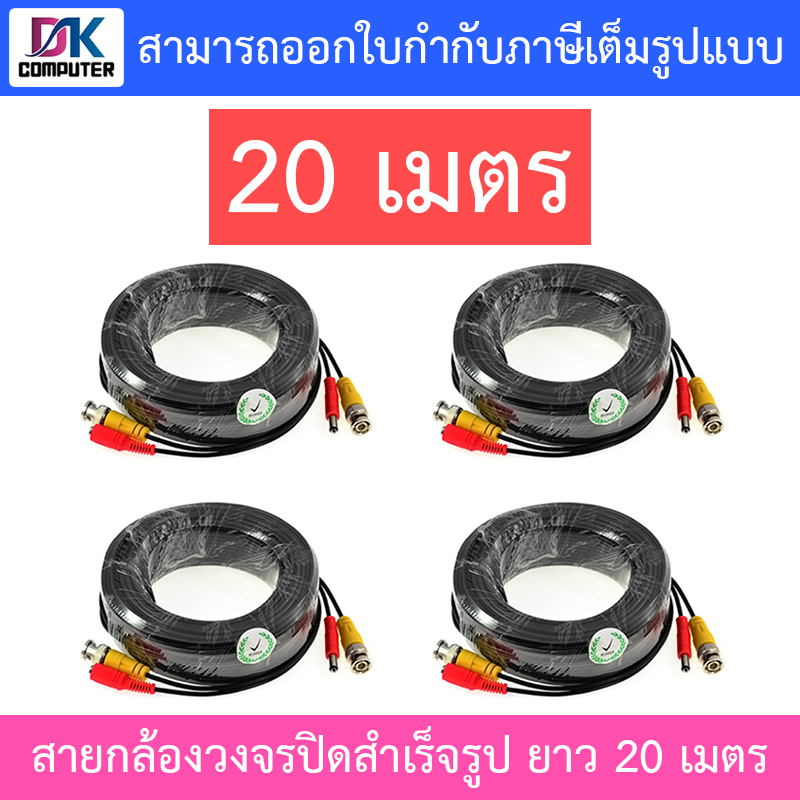 สายต่อกล้องวงจรปิด CCTV cable สายสำเร็จรูป ความยาว 20 เมตร Pack 4 เส้น
