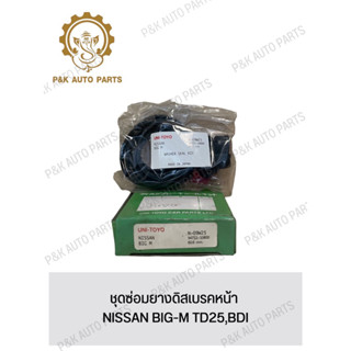 ชุดซ่อมยางดิสเบรคหน้า NISSAN BIG-M TD25,BDI