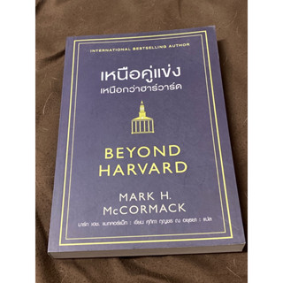 เหนือคู่แข่ง เหนือกว่าฮาร์วาร์ด : ผู้เขียน Mark H. McCormack (มาร์ก เอช. แมกคอร์แม็ก)