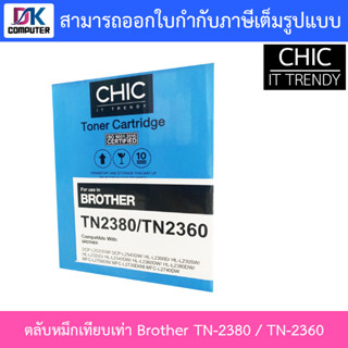 CHIC ตลับหมึกเทียบเท่ารุ่น Brother TN-2380/TN-2360