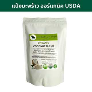 แป้งมะพร้าว ออร์แกนิค ผงมะพร้าว 500g / แป้งทำขนมคีโต / Organic Coconut Flour / Gluten free flour / Keto flour