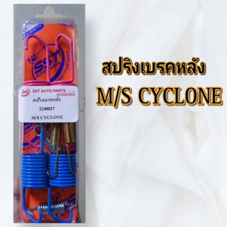 สปริงเบรคหลัง MITSUBISHI CYCLONE อัดแผง