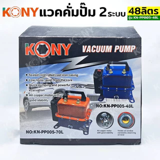 KONY แวคคั่มปั๊ม 2 ระบบ 48L แวคคั่ม Vacuum Pump 2IN1 KN-PP005-48L