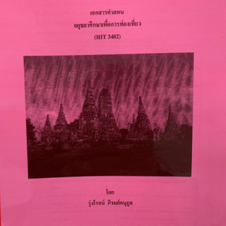 เอกสารการเรียนชีทคณะ HIT3402 อยุธยาศึกษาเพื่อการท่องเที่ยว