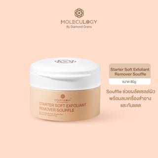 [พร้อมส่ง] Moleculogy Starter Soft Exfoliant Remover Souffle (80g.) ซูเฟล่ผลัดเซลล์ผิวอ่อนโยน