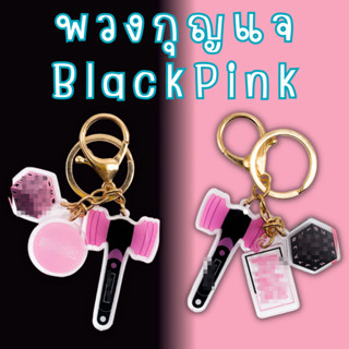 ✅พร้อมส่ง✅ พวงกุญแจอะคลิลิคแท่งไฟ Blackpink