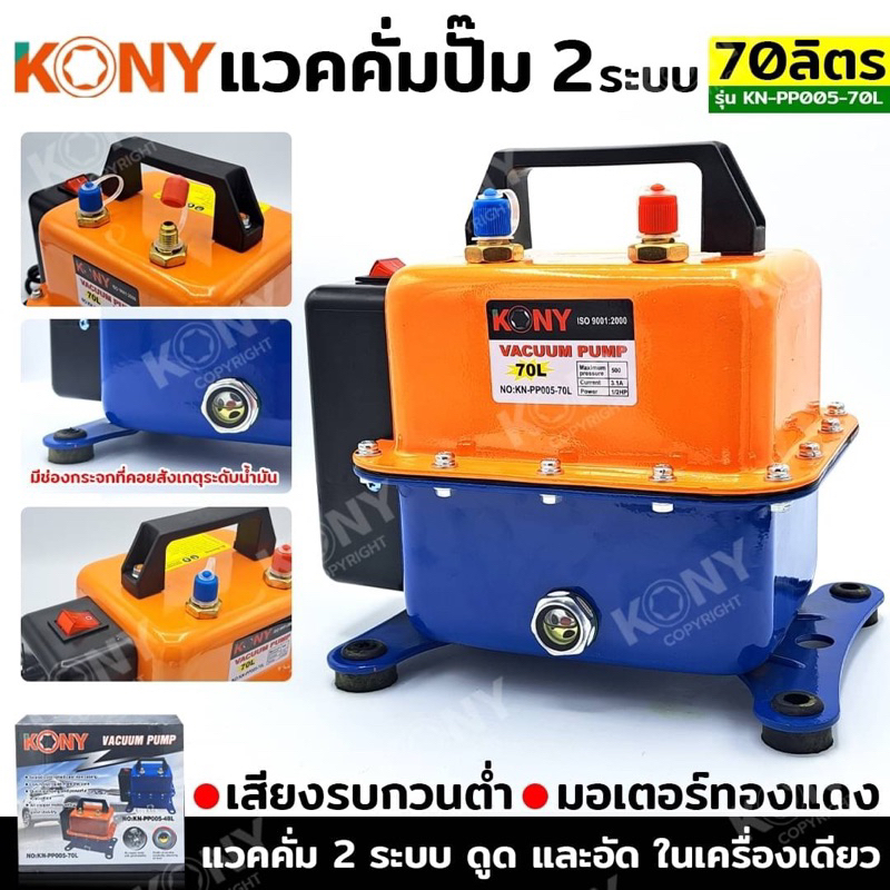 KONY แวคคั่มปั๊ม 2 ระบบ 70L แวคคั่ม Vacuum Pump 2IN1 KN-PP005-70L แวคคั่ม 2 ระบบ ดูด และอัด ในเครื่องเดียว – โปรปัง