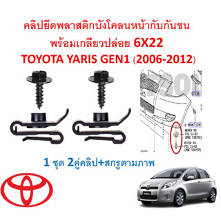 SKU-A675(1ชุด2คู่คลิป+สกรูตามภาพ)คลิปยึดพลาสติกบังโคลนหน้ากับกันชน พร้อมเกลียวปล่อย 6X22 TOYOTA YARIS GEN1 (2006-2012)