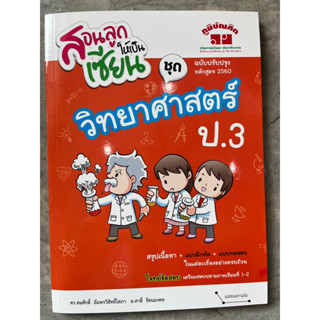 หนังสือ สอนลูกให้เป็นเซียน วิทยาศาสตร์ ป.3 (ฉบับปรับปรุงหลักสูตร 2560) #ภูมิบัณฑิต