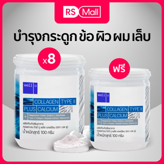 เวลยู คอลลาเจน ไทป์ทู พลัส แคลเซียม (well u Collagen Type II Plus Calcium) เสริมสร้างมวลกระดูกและกล้ามเนื้อ 8 กระปุก