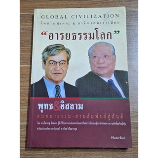 อารยธรรมโลก (พุทธ&amp;อิสลาม)