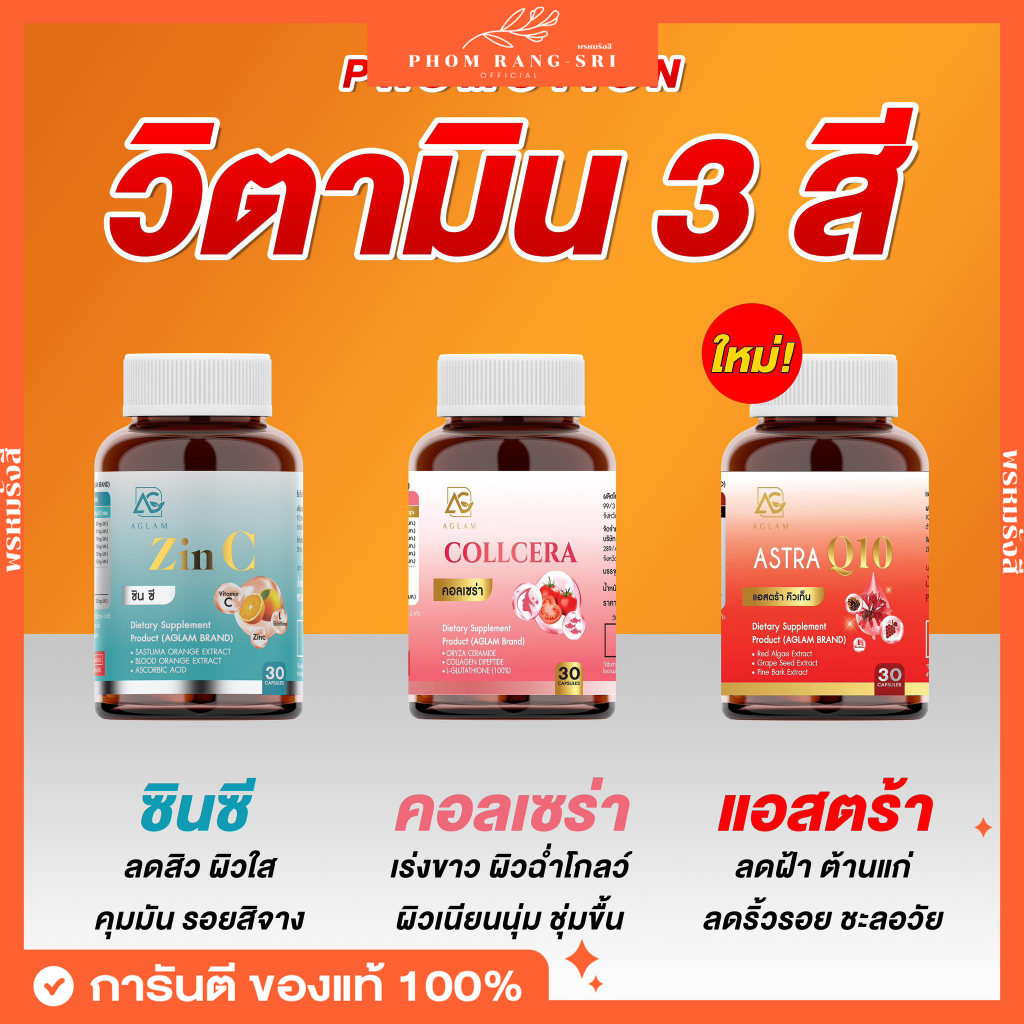 (ส่งฟรี) Zin C ซินซี 🍊 Collera คอลเซร่า 🍅 Astra Q10 🍇 Gluta Aglam อะแกลม กลูต้าวิตามิน ผิวขาว ลดสิว 