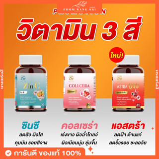 (ส่งฟรี) Zin C ซินซี 🍊 Collera คอลเซร่า 🍅 Astra Q10 🍇 Gluta Aglam อะแกลม กลูต้าวิตามิน ผิวขาว ลดสิว ผิวใส ลดฝ้า ต้านแก่