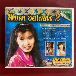 VCD พิมพา พรศิริ ชุดรวมเพลงฮิต พิมพา ฮิตโดนใจ 2