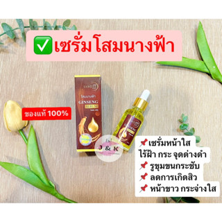 (เซรั่มโสมนางฟ้า) SAWITEE GINSENG SERUM สาวิตรี จินเซง เซรั่ม ขนาด 30 ml ของแท้%