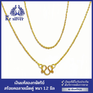 Kr silver สร้อยคอเงินแท้ (เคลือบทอง) ลายเม็ดคู่ สร้อยจิ๋ว ขนาด 1.2 มิล ยาว 18 นิ้ว