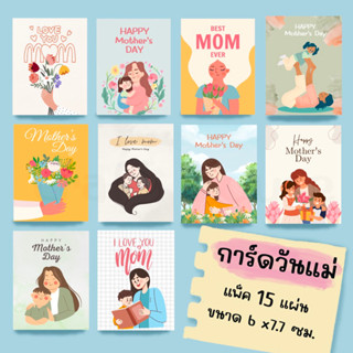 การ์ดวันแม่ สติ๊กเกอร์วันแม่  mothers day แพ็ค 15 แผ่น 6x7.7 ซม