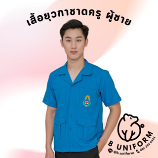 เสื้อยุวกาชาดทรงซาฟารี เสื้อยุวกาชาดครูชาย สีใหม่/เก่า Size S-3XL