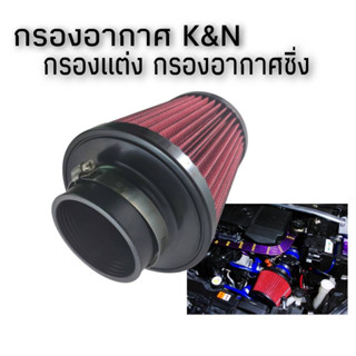 K&amp;N กรองอากาศรถยนต์ กรองอากาศแต่ง กรองอากาศซิ่ง กรองอากาศได้ดียิ่งขึ้น สีสันห้องเครื่องสวยงาม