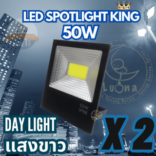 [ ประกัน 1 ปี ] สปอตไลท์ ฟลัดไลท์ LED Spotlight Flood Light 50W รุ่น COB King แสงขาว Day Light (แพ็ค 2 ชิ้น)