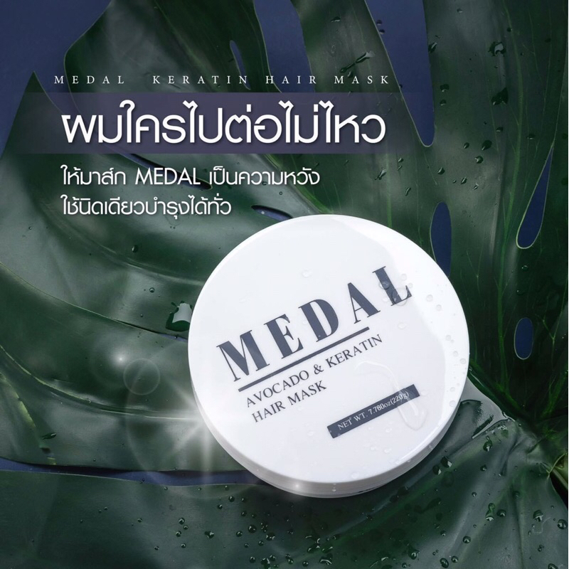 Medal มาส์กเคราติน (220ml) สูตรเข้มข้นจากฝรั่งเศส ของแท้ 100%