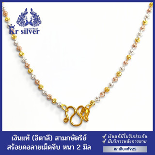 Kr silver สร้อยคอเงินแท้สามกษัตริย์ อิตาลี (2 มิล) | 3KN1